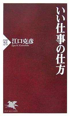 いい仕事の仕方 (PHP新書)