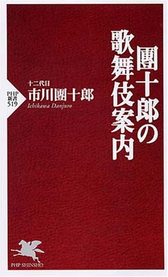 【中古】團十郎の歌舞伎案内 (PHP新書 519) [Paperback Shinsho] 市川 團十郎(十二代目)