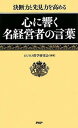 【中古】心に響く名経営者の言葉 ビジネス哲学研究会