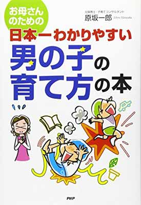 楽天ブックサプライ【中古】お母さんのための 日本一わかりやすい 男の子の育て方の本