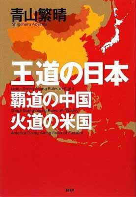 【中古】王道の日本、覇道の中国、