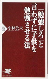 【中古】「勉強しろ」と言わずに子供を勉強させる法 (PHP新書)