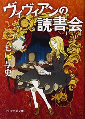 【中古】ヴィヴィアンの読書会 (PHP