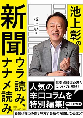 【中古】池上彰の新聞ウラ読み、ナ