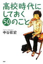 【中古】高校時代にしておく50のこと (YA心の友だちシリーズ)(3)