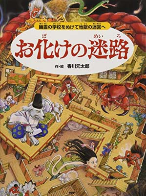 【中古】お化けの迷路 幽霊の学校をぬけて地獄の迷宮へ (めいろ×さがしえ【4歳 5歳からの絵本】)のサムネイル