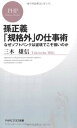 【中古】孫正義「規格外」の仕事術-なぜソフトバンクは逆境でこそ強いのか (PHPビジネス新書 157)