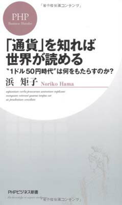 「通貨」を知れば世界が読める (PHPビジネス新書)