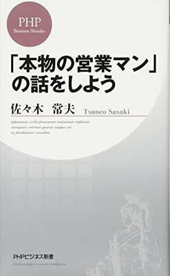 【中古】「本物の営業マン」の話を