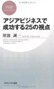 【中古】アジアビジネスで成功する