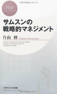 【中古】サムスンの戦略的マネジメ