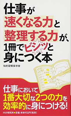 【中古】仕事が速くなる力と整理する力が、1冊でビシッと身につく本 [Tankobon Hardcover] 知的習慣探求舎