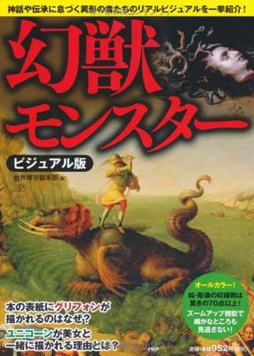 USED【送料無料】ビジュアル版 幻獣・モンスター 世界博学倶楽部