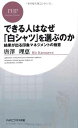 【中古】できる人はなぜ「白シャツ