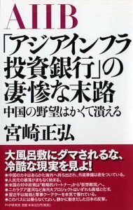 【中古】「アジアインフラ投資銀行」の凄惨な末路