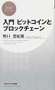 【中古】入門 ビットコインとブロックチェーン (PHPビジネス新書) Paperback Shinsho 野口 悠紀雄