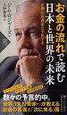 【中古】お金の流れで読む 日本と