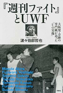 【中古】『週刊ファイト』とUWF 大阪発・奇跡の専門誌が追った「Uの実像」 (プロレス激活字シリーズ vol.2)