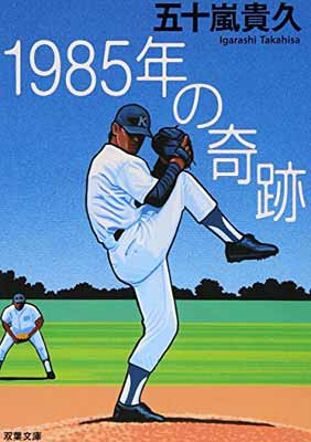 【中古】1985年の奇跡 (双葉文庫 い 38-1)