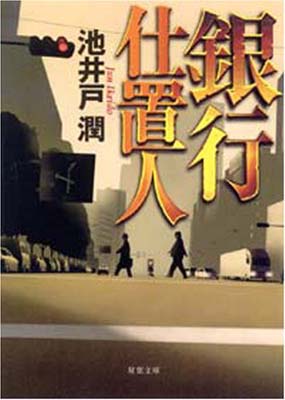 【中古】銀行仕置人 (双葉文庫 い 35-2)
