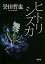 【中古】ヒトリシズカ (双葉文庫)