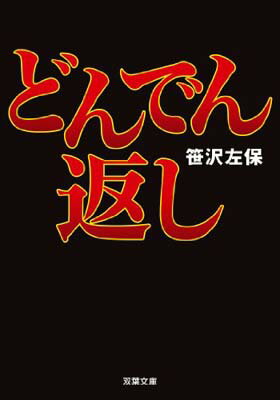 【中古】どんでん返し (双葉文庫)