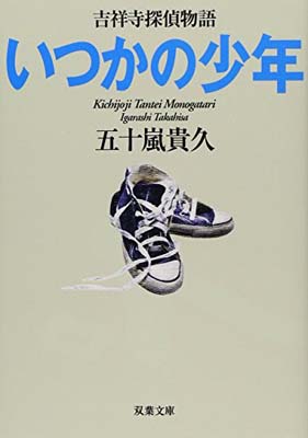 【中古】いつかの少年 吉祥寺探偵物語 (双葉文庫)