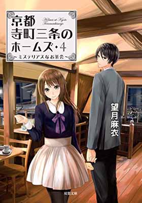 【中古】ミステリアスなお茶会-京都寺町三条のホームズ(4) (双葉文庫)(3)