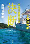 【中古】十津川捜査班の「決断」 (双葉文庫) [Paperback Bunko] 西村 京太郎