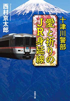 【中古】十津川警部 愛と祈りのJR身延線 (双葉文庫)