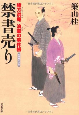 【中古】禁書売り—緒方洪庵浪華の事件帳 (双葉文庫)