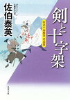 【中古】剣と十字架-空也十番勝負 青春篇 (双葉文庫)