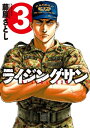 【中古】ライジングサン(3) (アクションコミックス)
