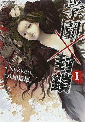 Shogakukan Library - 【中古】学園×封鎖(1) (アクションコミックス)