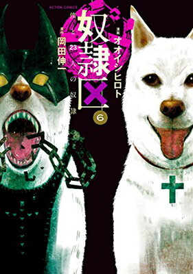 Kodansha Comics Library - 【中古】奴隷区 僕と23人の奴隷(6) (アクションコミックス)