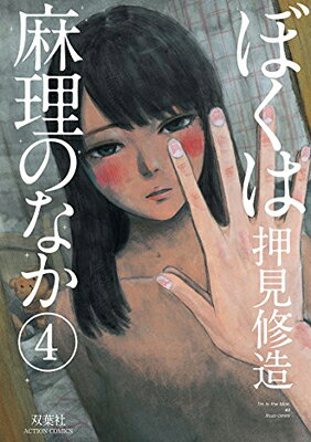【中古】ぼくは麻理のなか(4) (アクションコミックス)