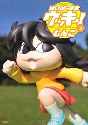 【中古】はいぱー少女ウッキー！(3) (アクションコミックス)