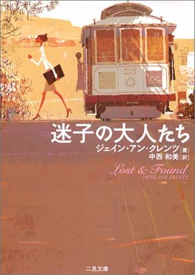 【中古】迷子の大人たち (二見文庫—ザ・ミステリ・コレクション)