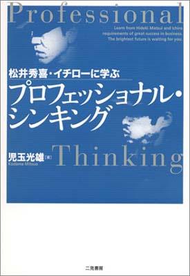 【中古】プロフェッショナル・シンキング—松井秀喜・イチローに学ぶ