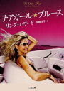 【中古】チアガールブルース (二見文庫—ザ・ミステリ・コレクション)