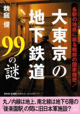 【中古】大東京の地下鉄道99の謎 (二見文庫 6)