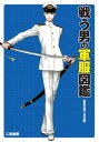 【中古】戦う男の軍服図鑑