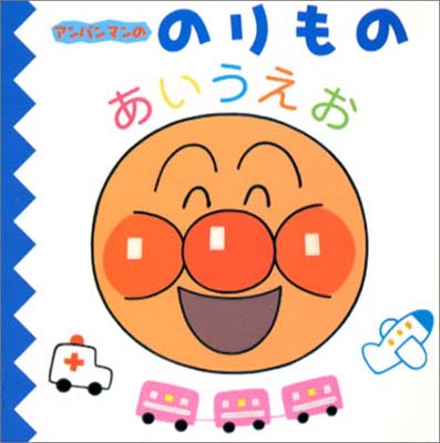 【中古】アンパンマンののりものあいうえお (アンパンマンのあいうえおずかん)