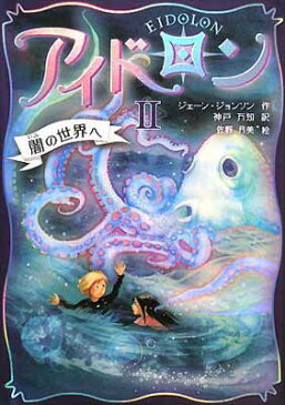 USED【送料無料】アイドロン〈2〉闇の世界へ ジェーン ジョンソン; 月美, 佐野; Johnson,Jane and 万知, 神戸