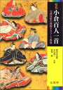 【中古】原色小倉百人一首―古典短