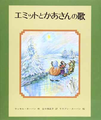 【中古】エミットとかあさんの歌 (文研子どもランド)