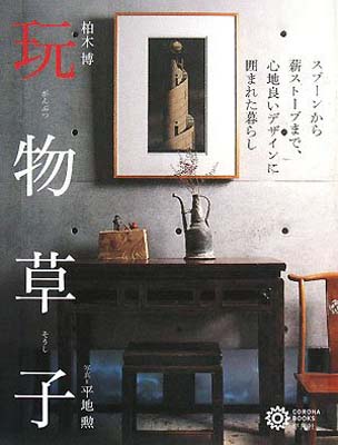 【中古】玩物草子―スプーンから薪ストーブまで、心地良いデザインに囲まれた暮らし (コロナ・ブックス)