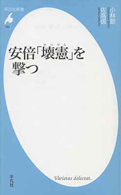 【中古】安倍「壊憲」を撃つ (平凡