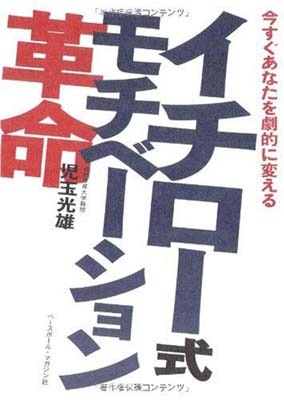 【中古】イチロー式モチベーション革命—今すぐあなたを劇的に変える