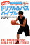 【中古】バスケットボール五十嵐圭のドリブル&パスバイブル (DVDレベルアップシリーズ) 510円